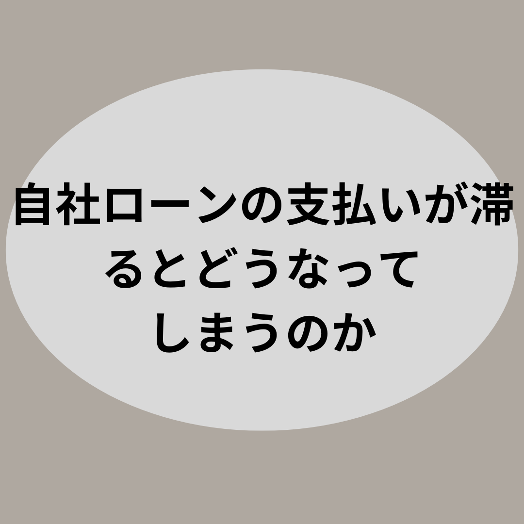 自社ローンの支払いが滞るとどうなってしまうのか【自社ローン優良店紹介】