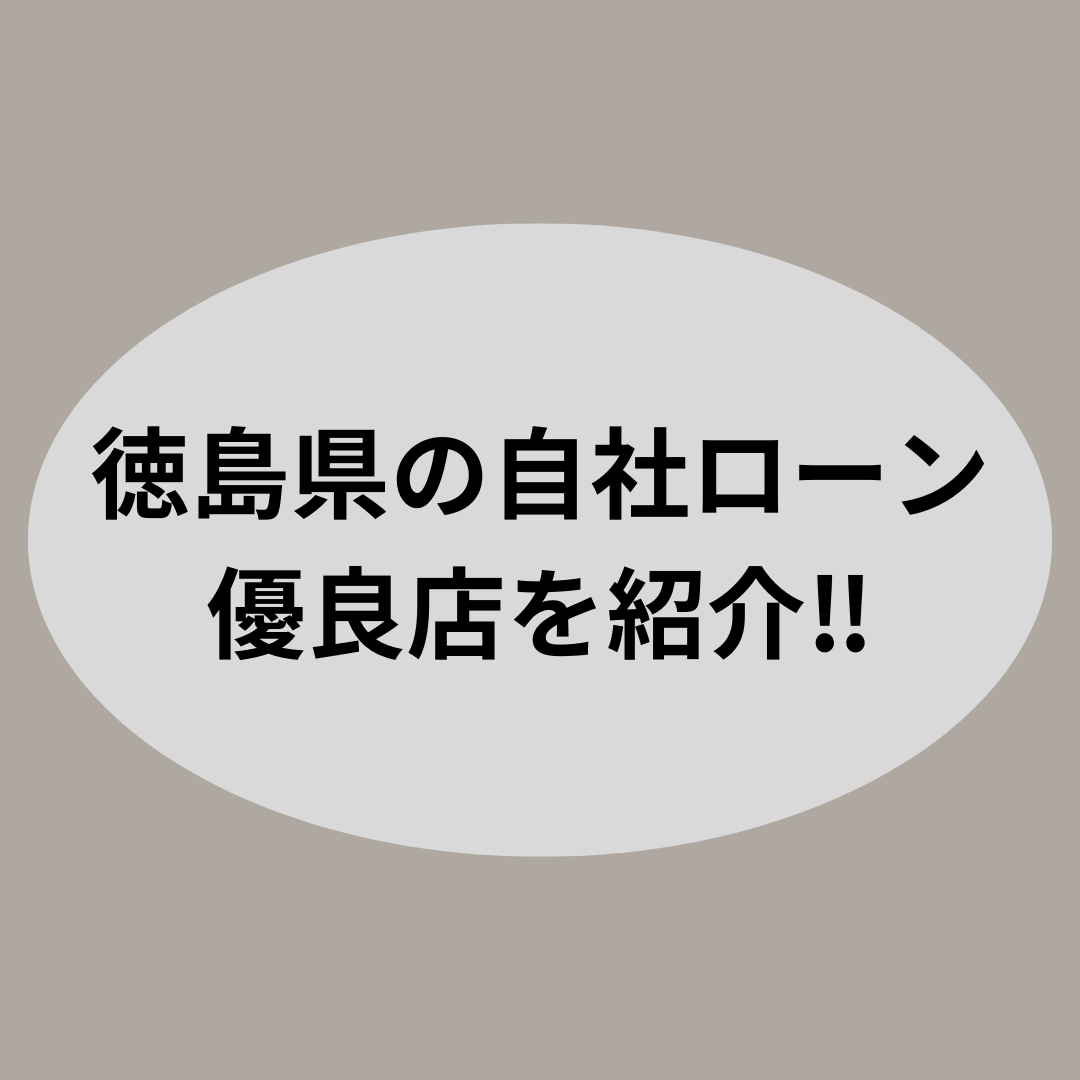 徳島県で審査通過率の高い人気な自社ローン優良店を紹介します！