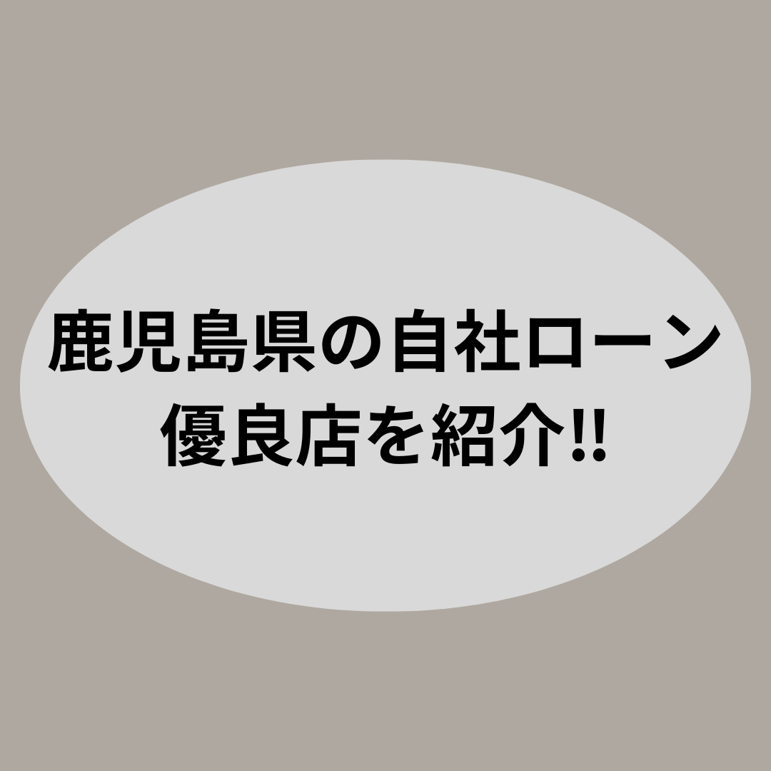 鹿児島県で審査通過率の高い人気な自社ローン優良店を紹介します！