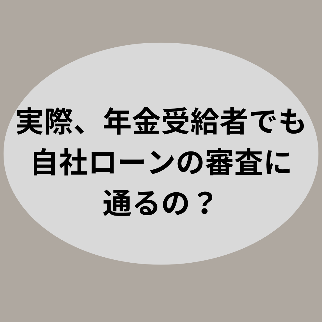 実際、年金受給者でも自社ローンの審査に通るの？【自社ローン優良店紹介】