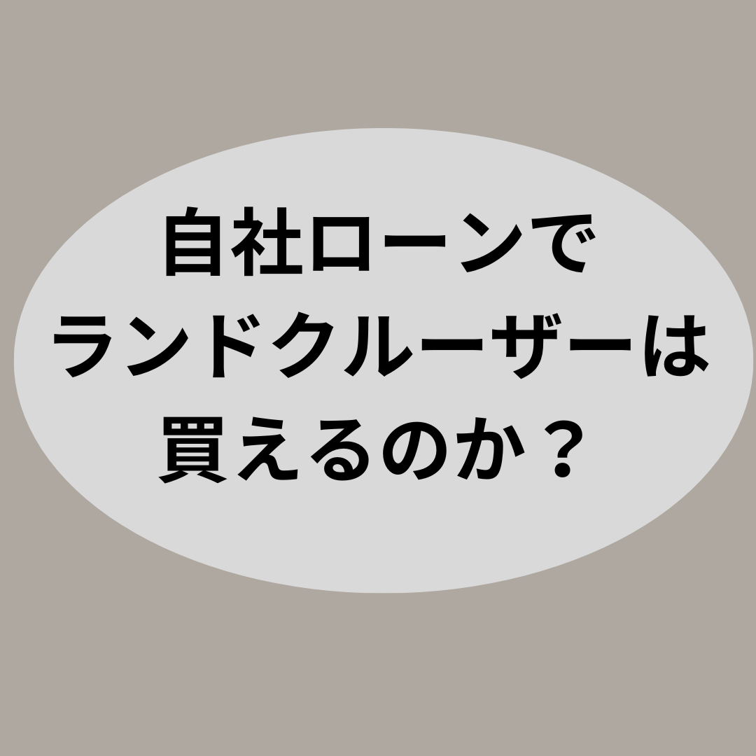 自社ローンでランドクルーザーは買えるのか？【自社ローン優良店紹介】