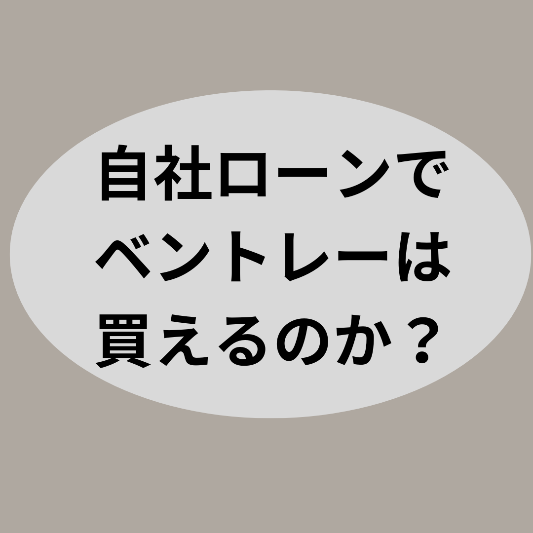 自社ローンでベントレーは買えるのか？【自社ローン優良店紹介】