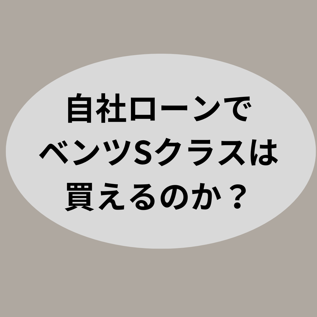 自社ローンでベンツSクラスは買えるのか？【自社ローン優良店紹介】