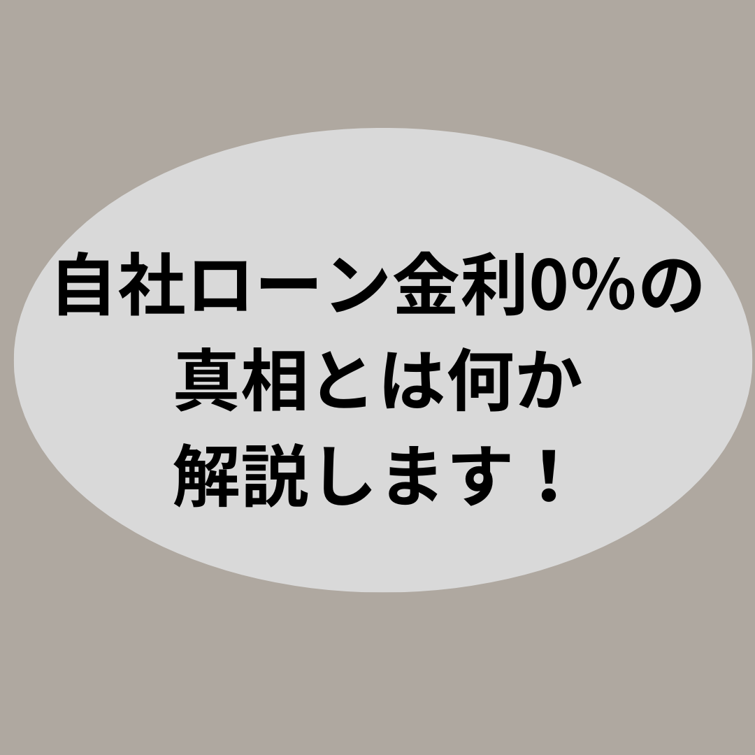 自社ローン金利0％の真相とは何か解説します！【自社ローン優良店紹介】