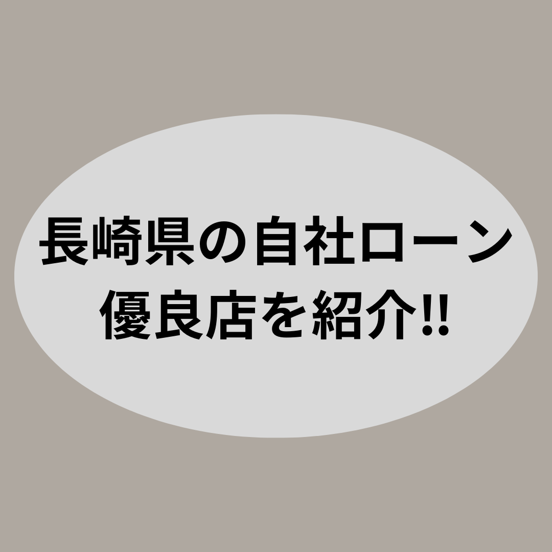 長崎県で審査通過率の高い人気な自社ローン優良店を紹介します！