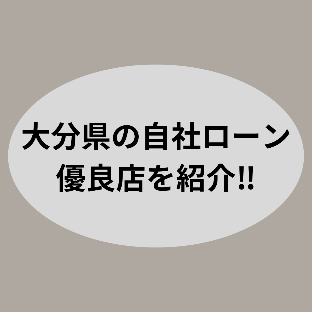 大分県で審査通過率の高い人気な自社ローン優良店を紹介します！