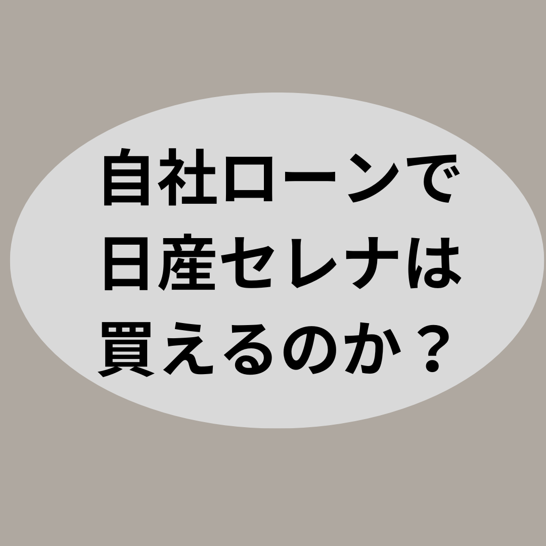 自社ローンで日産セレナは買えるのか？【自社ローン優良店紹介】