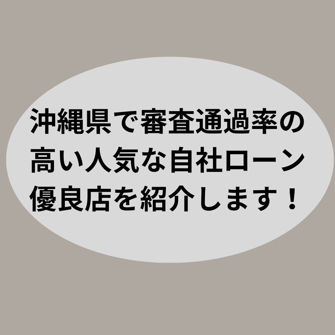 沖縄県で審査通過率の高い人気な自社ローン優良店を紹介します！