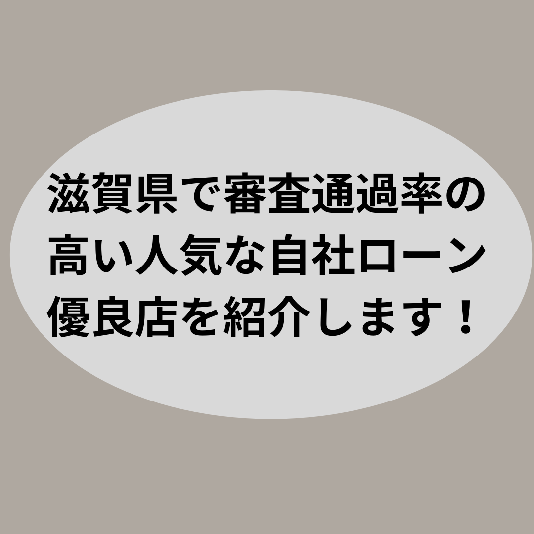 滋賀県で審査通過率の高い人気な自社ローン優良店を紹介します！