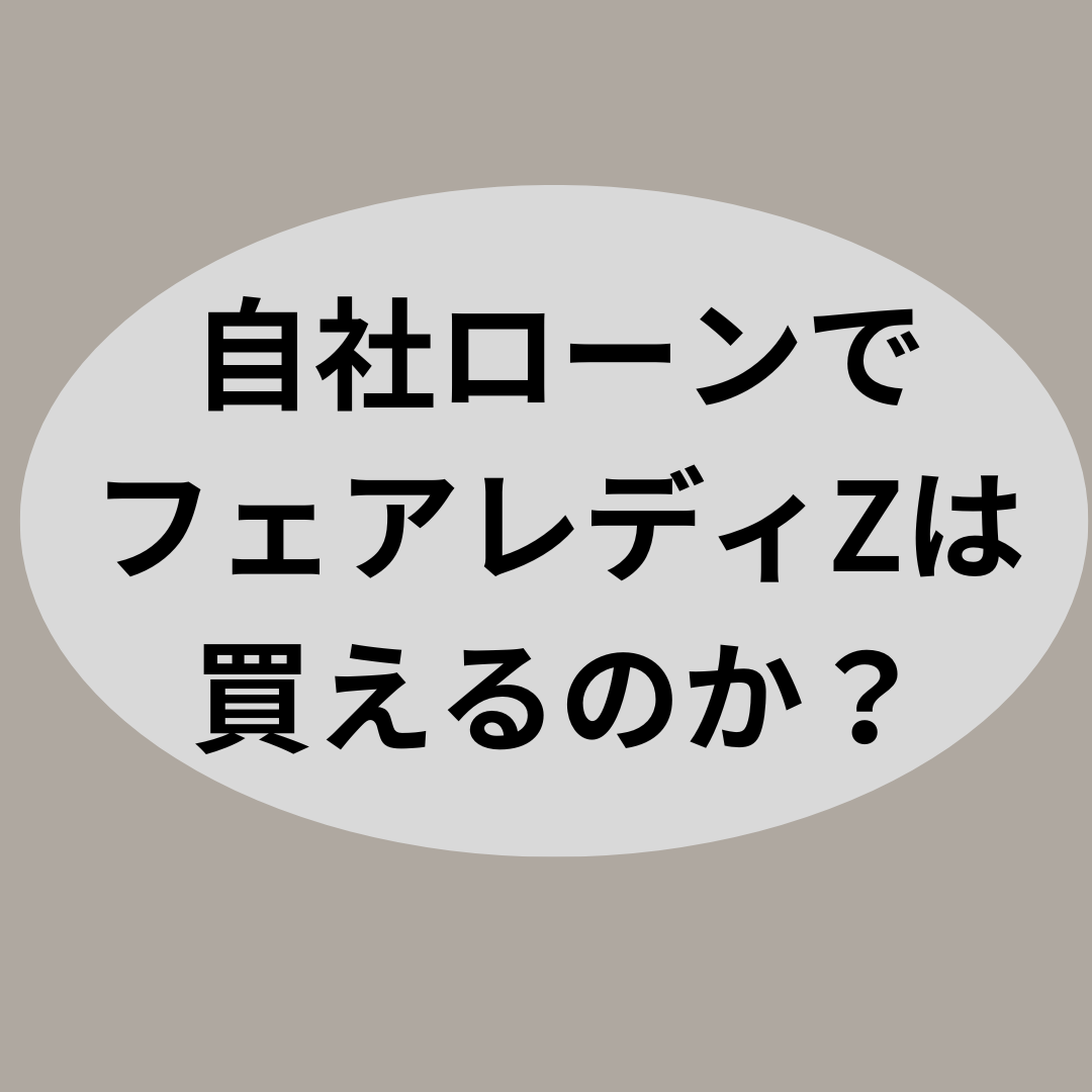 自社ローンでフェアレディZは買えるのか？【自社ローン優良店紹介】