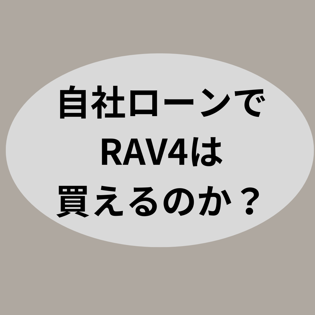 自社ローンでRAV4は買えるのか？【自社ローン優良店紹介】