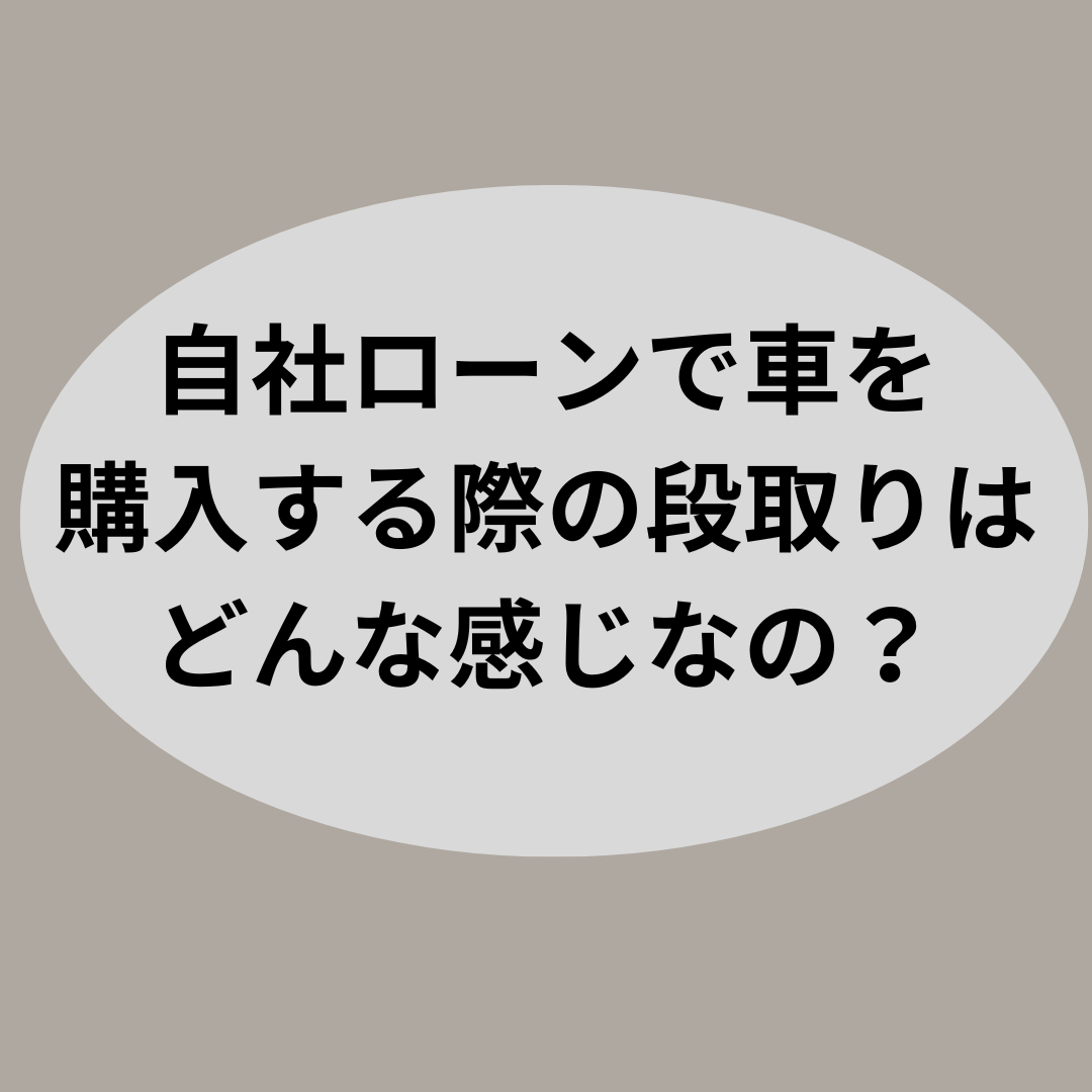 自社ローンで車を購入する際の段取りはどんな感じなの？