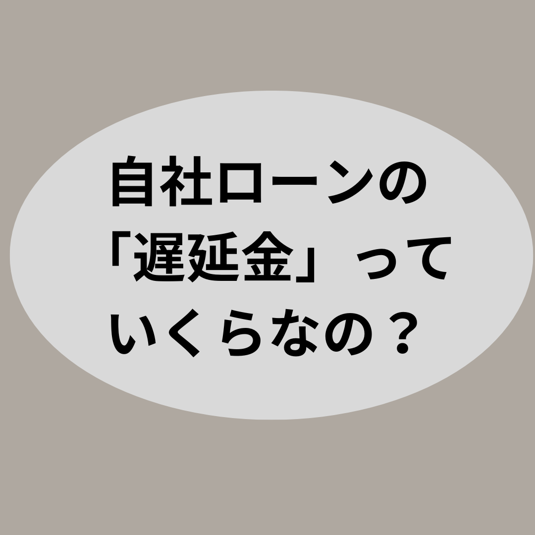 自社ローンの「遅延金」っていくらなの？