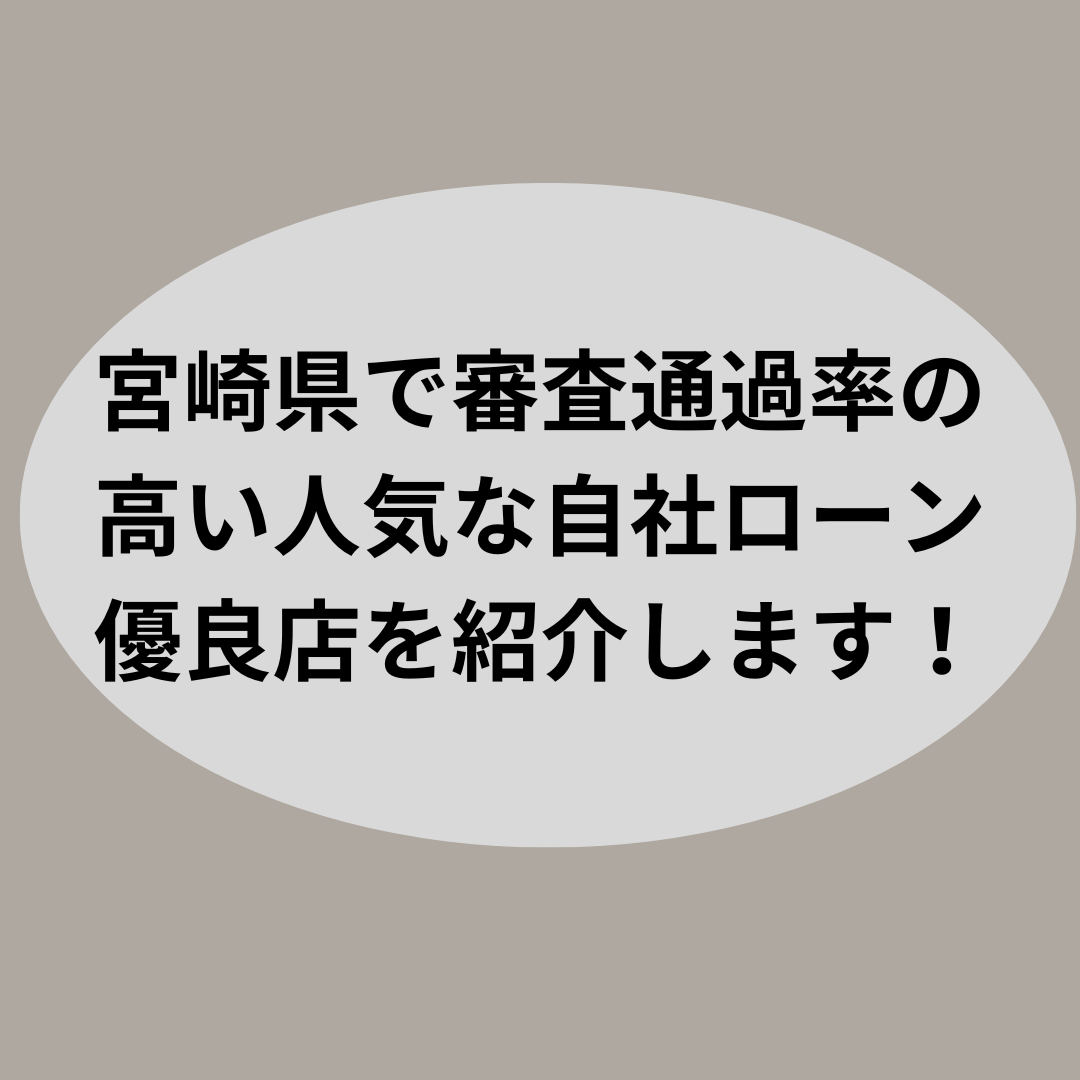 宮崎県で審査通過率の高い人気な自社ローン優良店を紹介します！