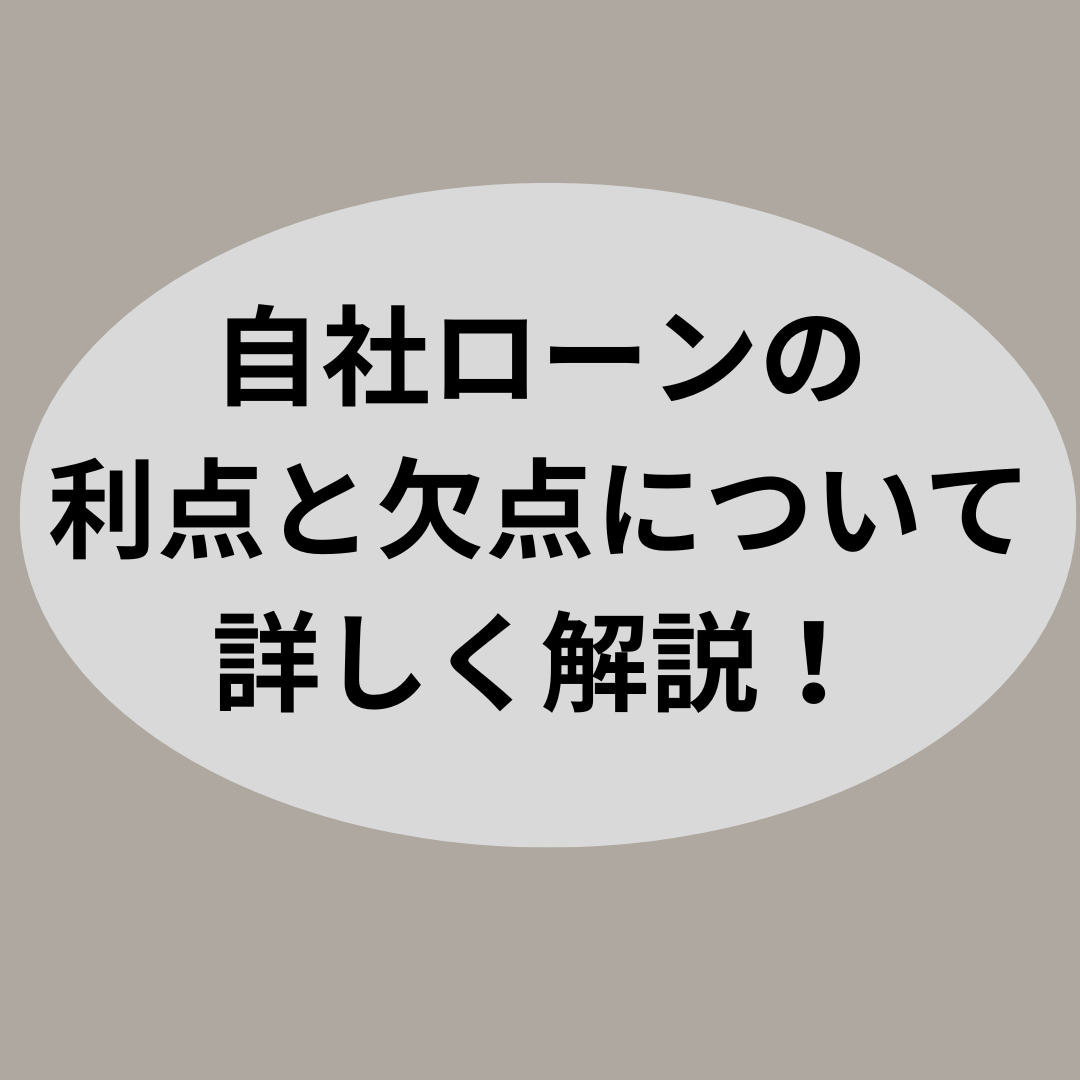 自社ローンの利点と欠点について詳しく解説！