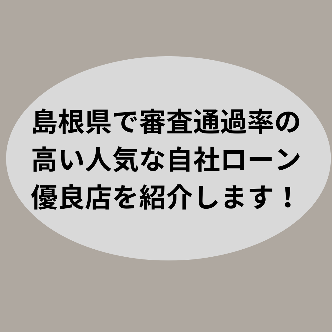 島根県で審査通過率の高い人気な自社ローン優良店を紹介します！