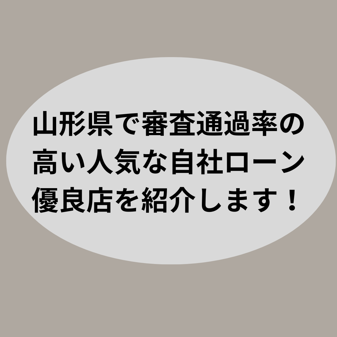 山形県で審査通過率の高い人気な自社ローン優良店を紹介します！