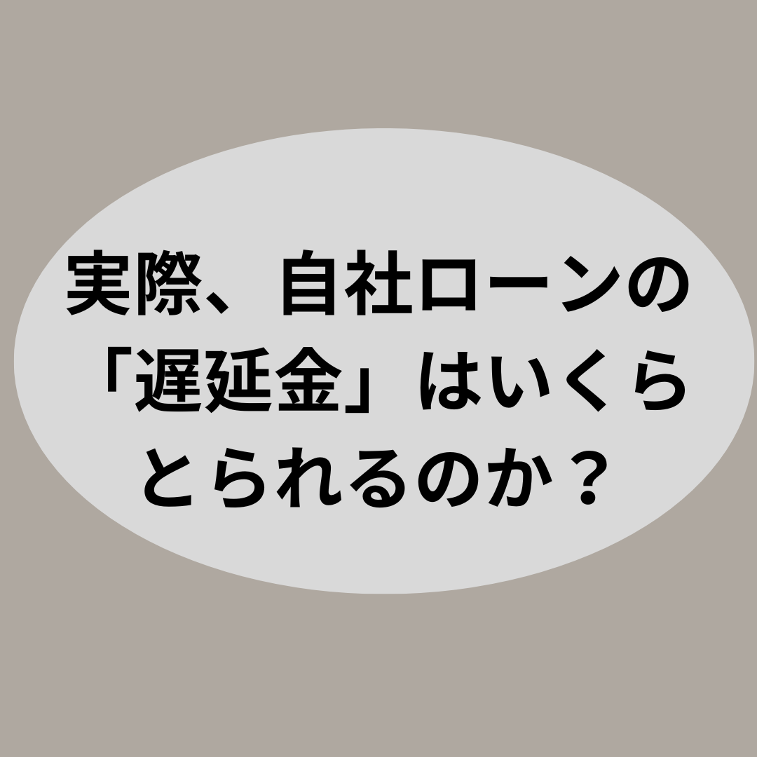 実際、自社ローンの「遅延金」はいくらとられるのか？