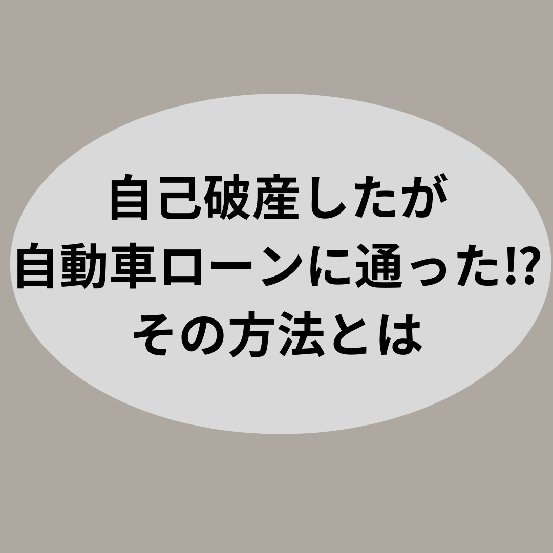 自己破産したが自動車ローンに通った⁉その方法とは