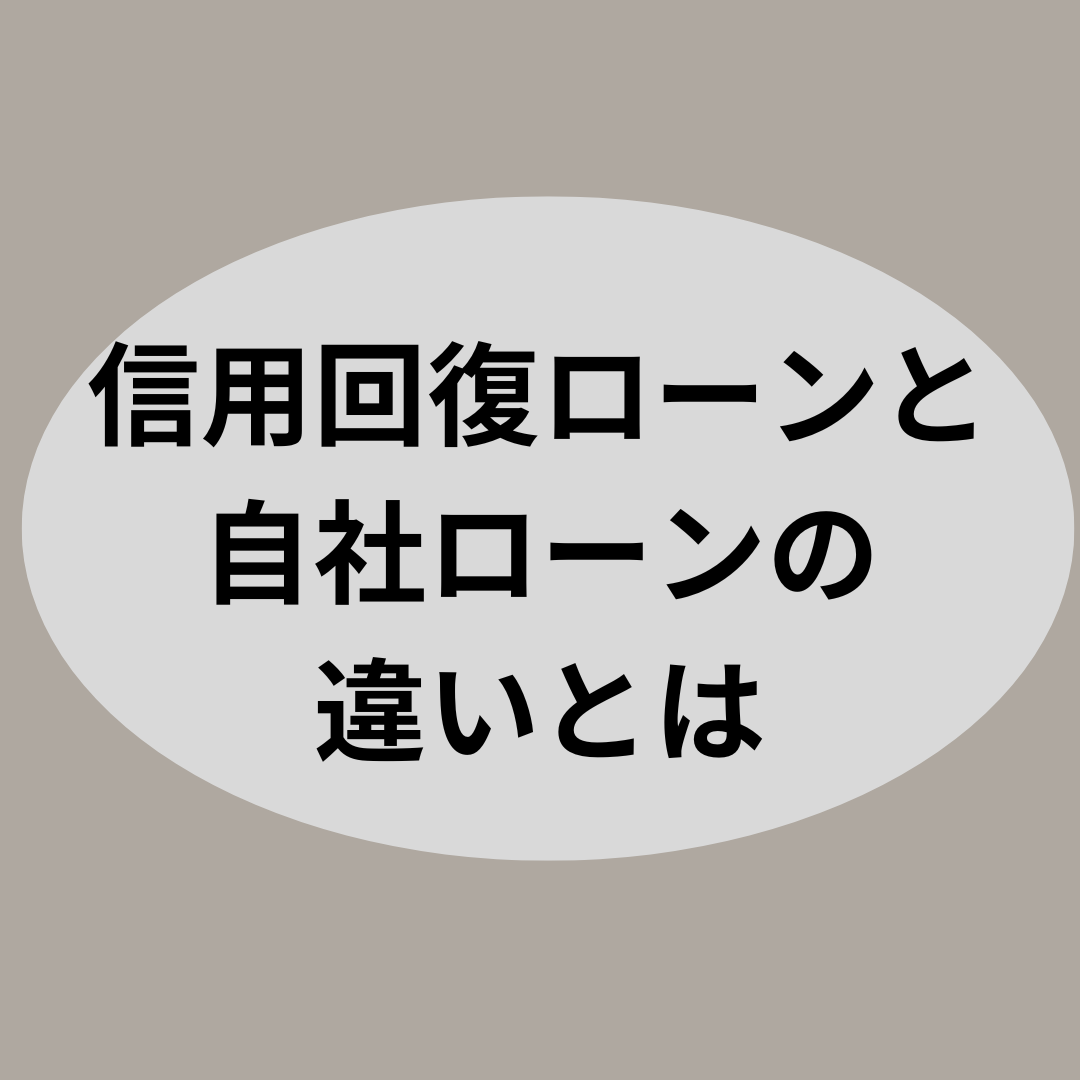 信用回復ローンと自社ローンの違いとは