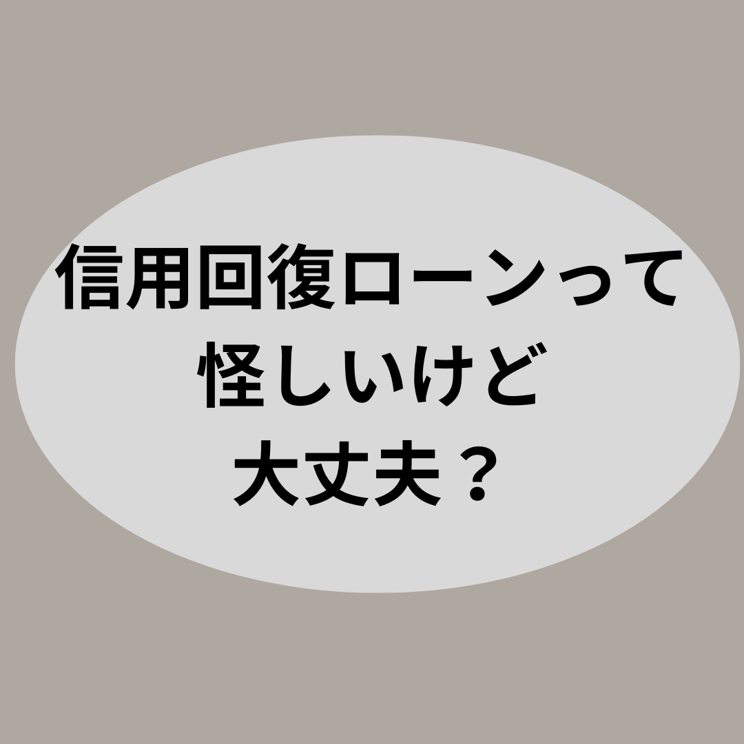 信用回復ローンって怪しいけど大丈夫？