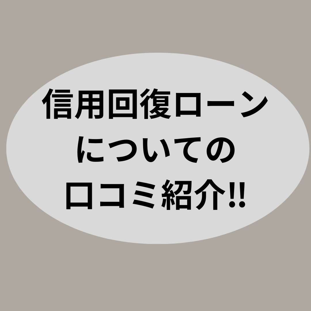 信用回復ローンについての口コミ紹介‼