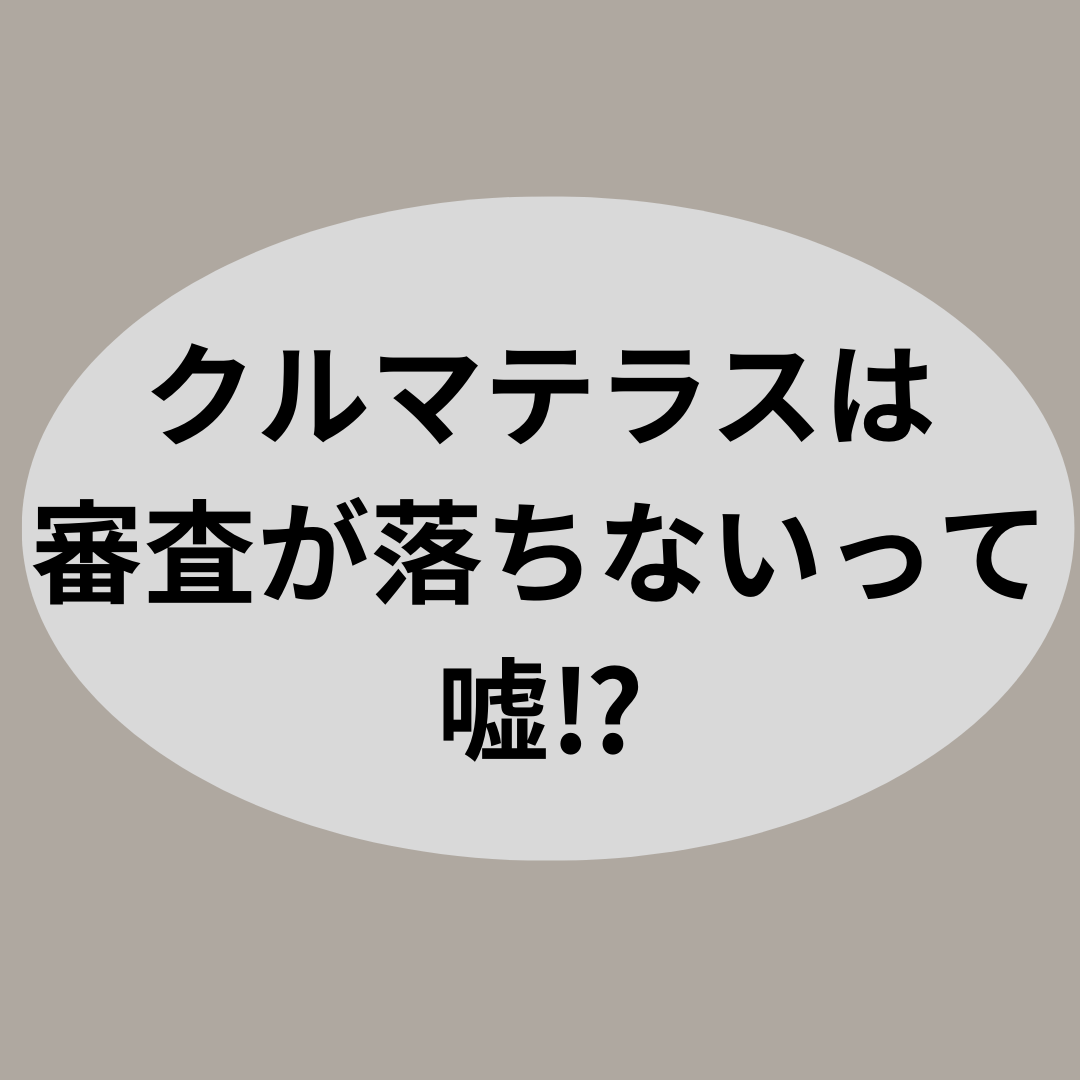 クルマテラスは審査が落ちないって嘘⁉