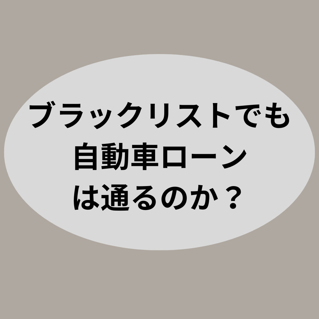 借金があっても自動車が買える⁉ その方法とは