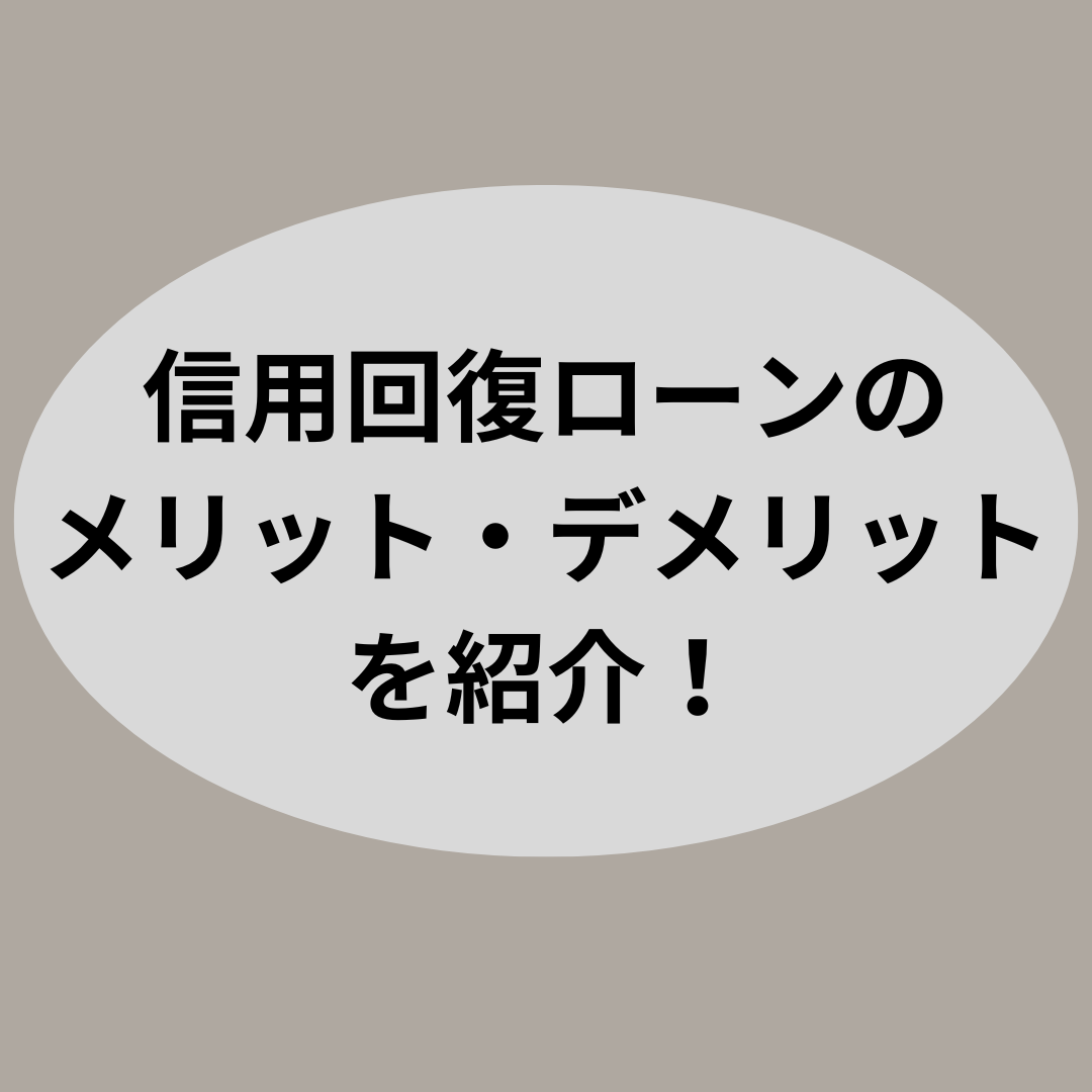 信用回復ローンのメリット・デメリットを紹介！