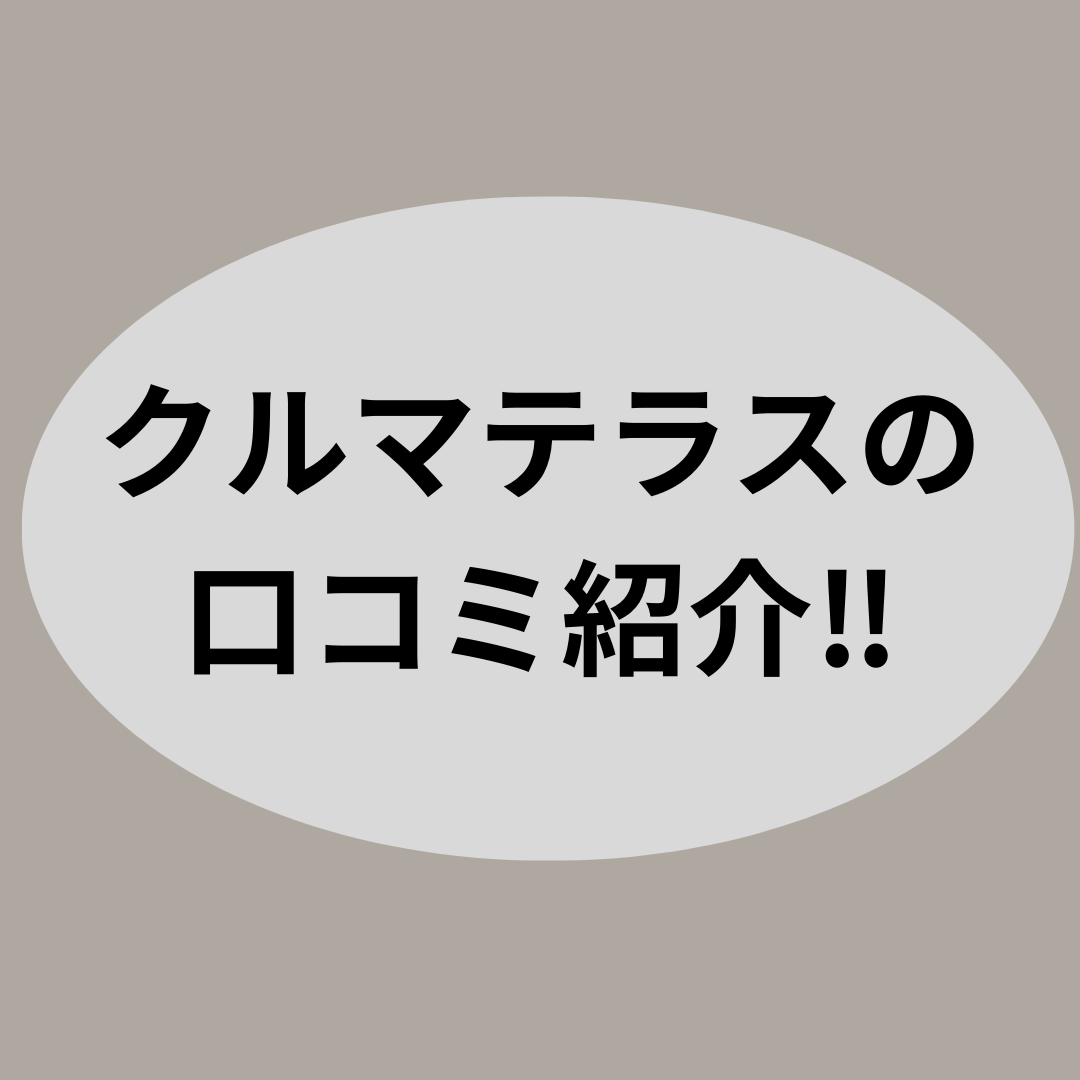 クルマテラスの口コミ紹介‼