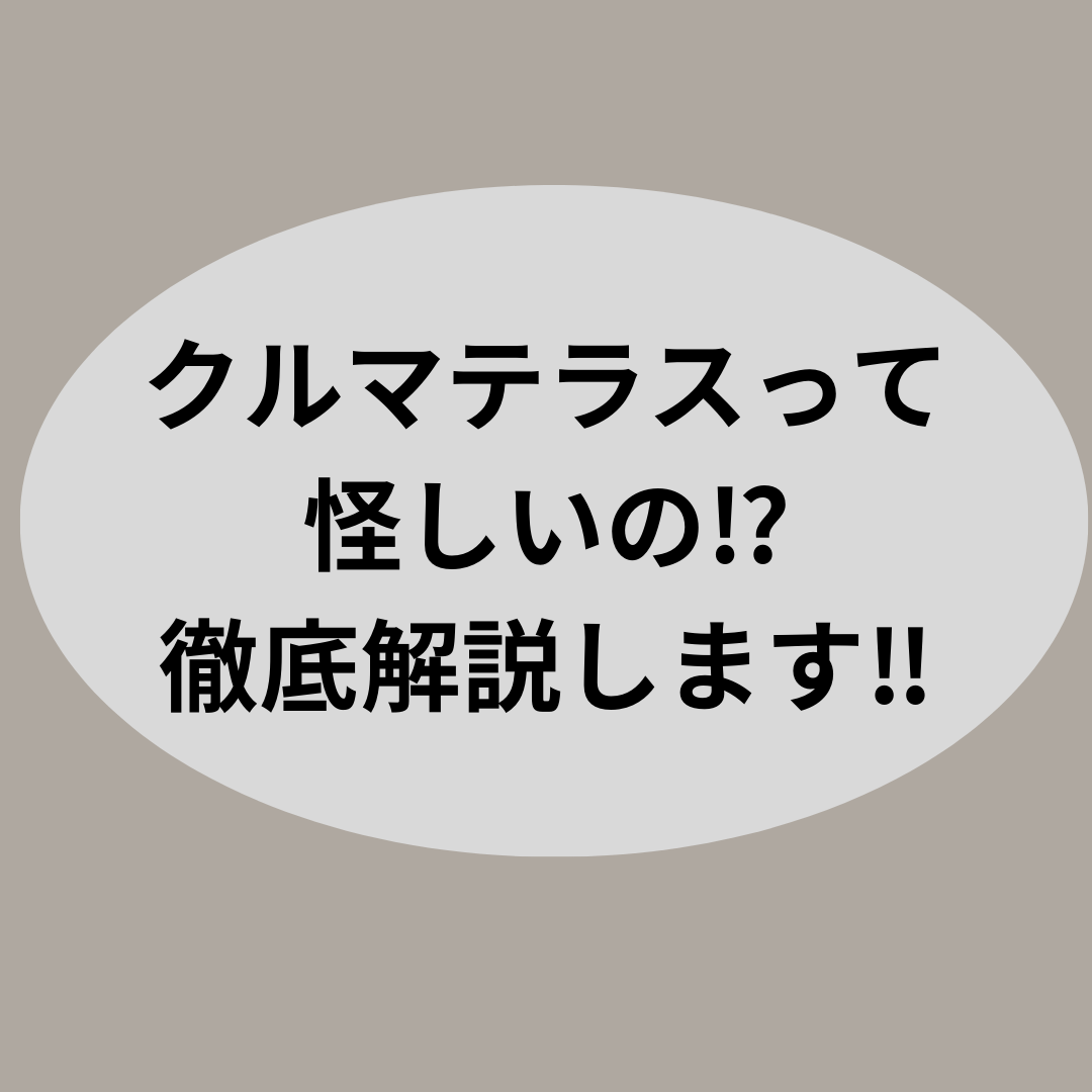 クルマテラスって怪しいの⁉徹底解説します‼