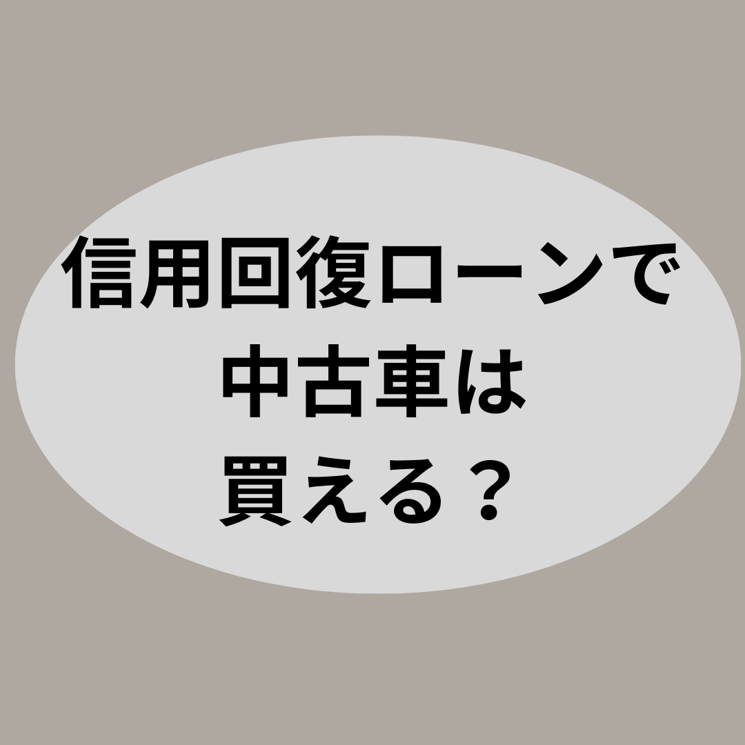 信用回復ローンで中古車は買える？