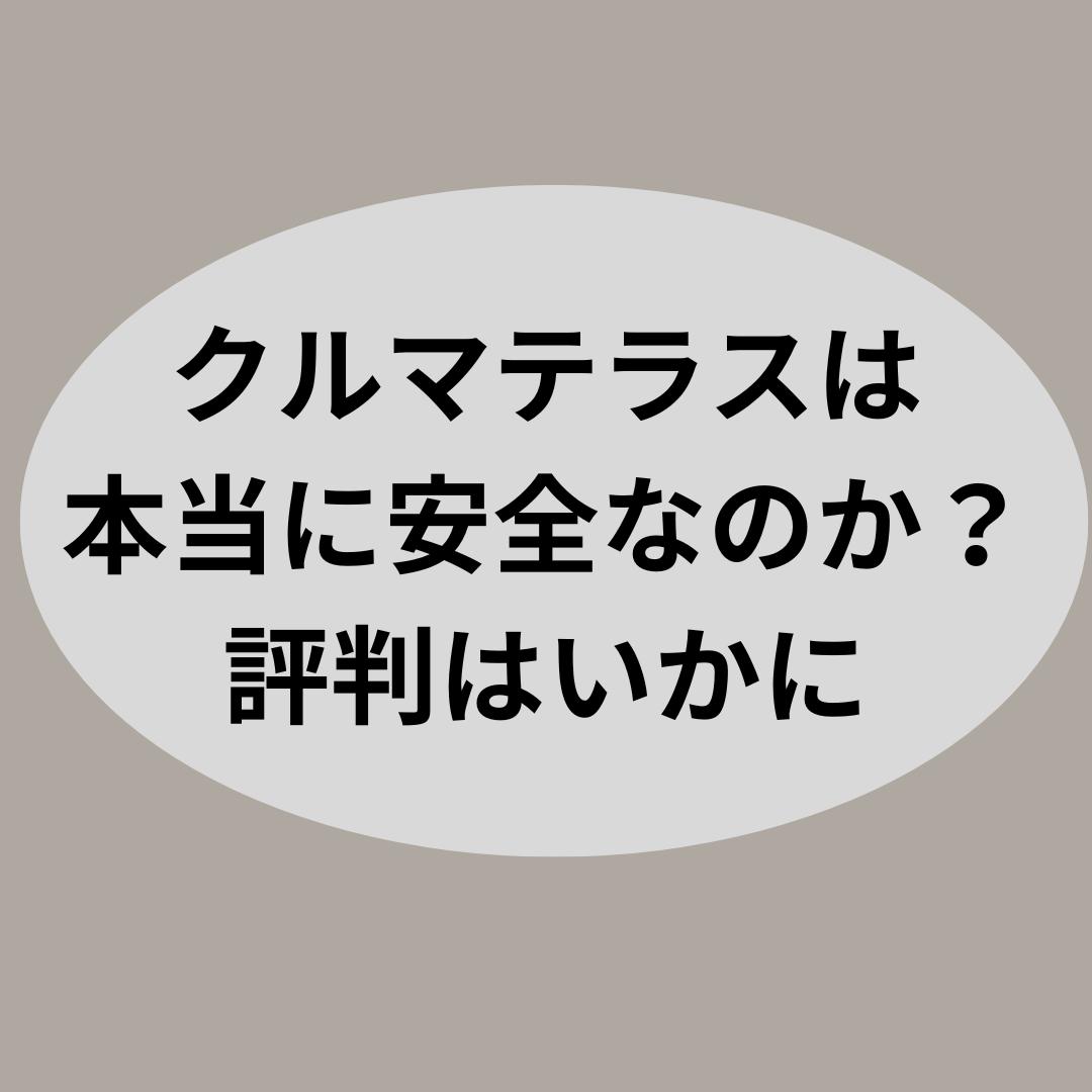 クルマテラスは本当に安全なのか？評判はいかに