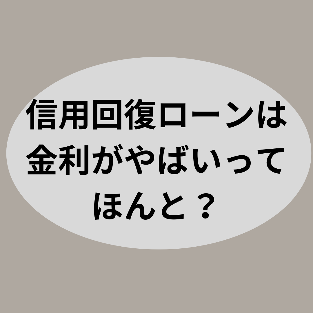 信用回復ローンは金利がやばいってほんと？