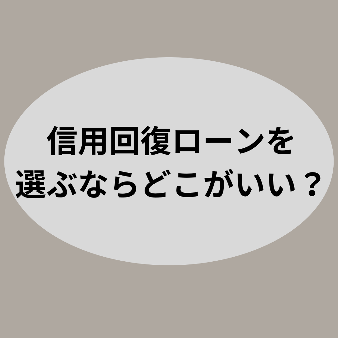 信用回復ローンを選ぶならどこがいい？