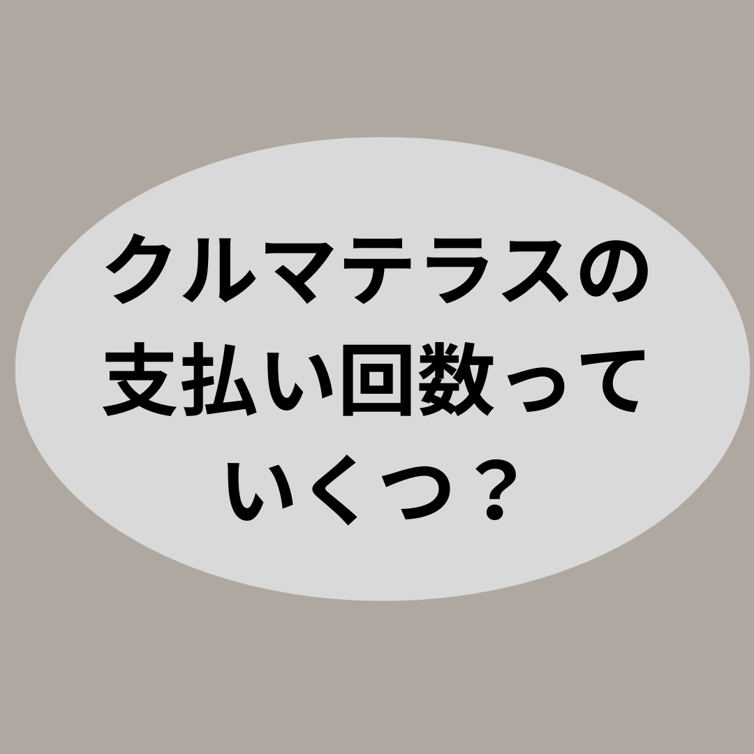 クルマテラスの支払い回数っていくつ？