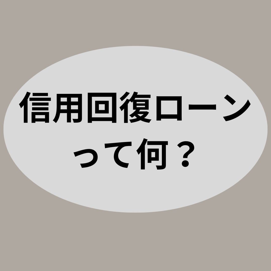 信用回復ローンって何？