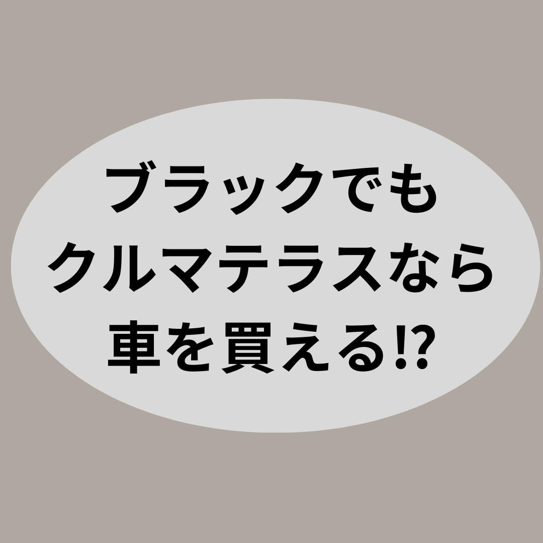 ブラックでもクルマテラスなら車を買える⁉