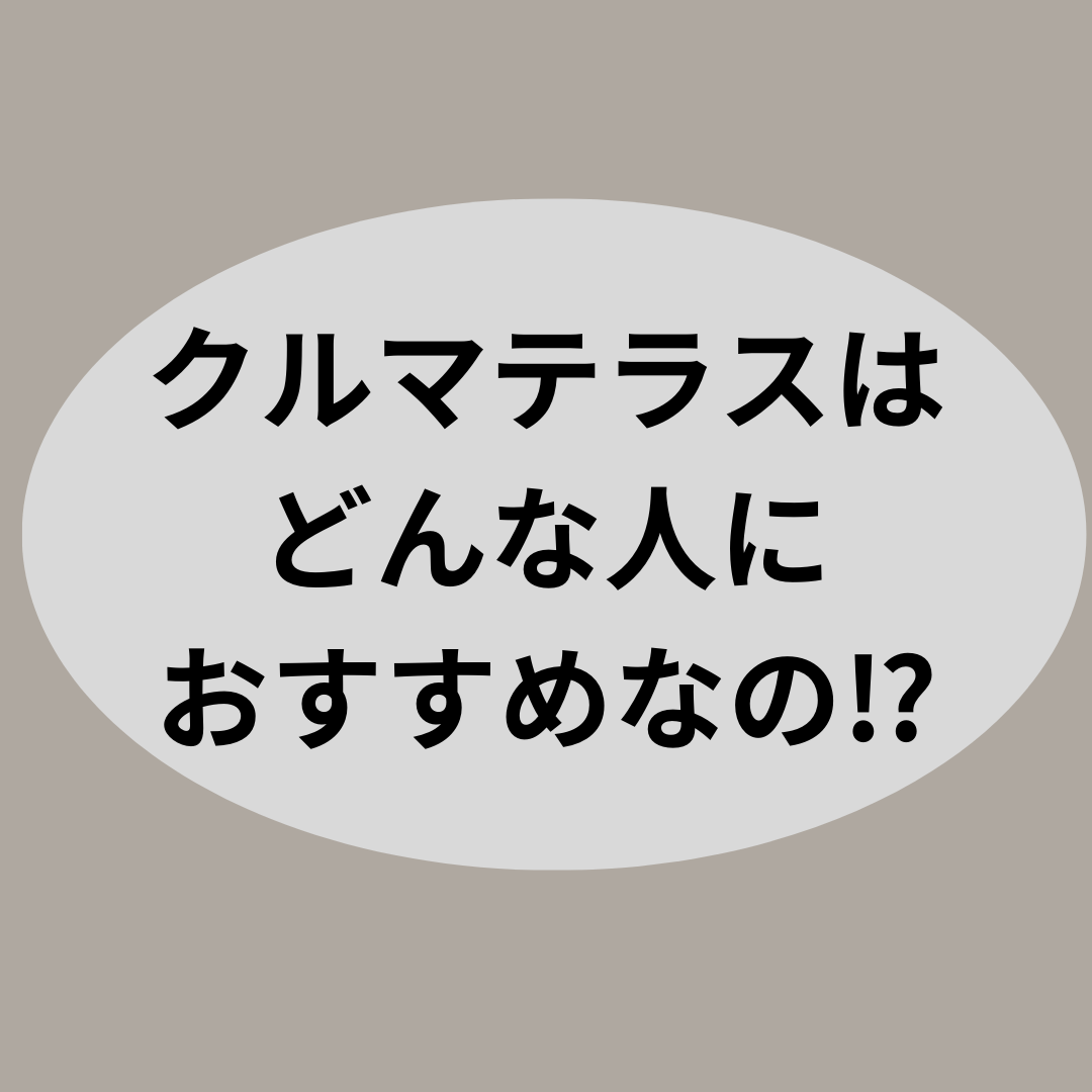 クルマテラスはどんな人におすすめなの⁉