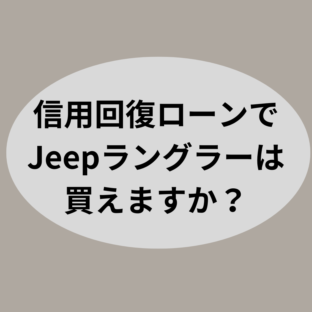 信用回復ローンでJeepラングラーは買えますか？