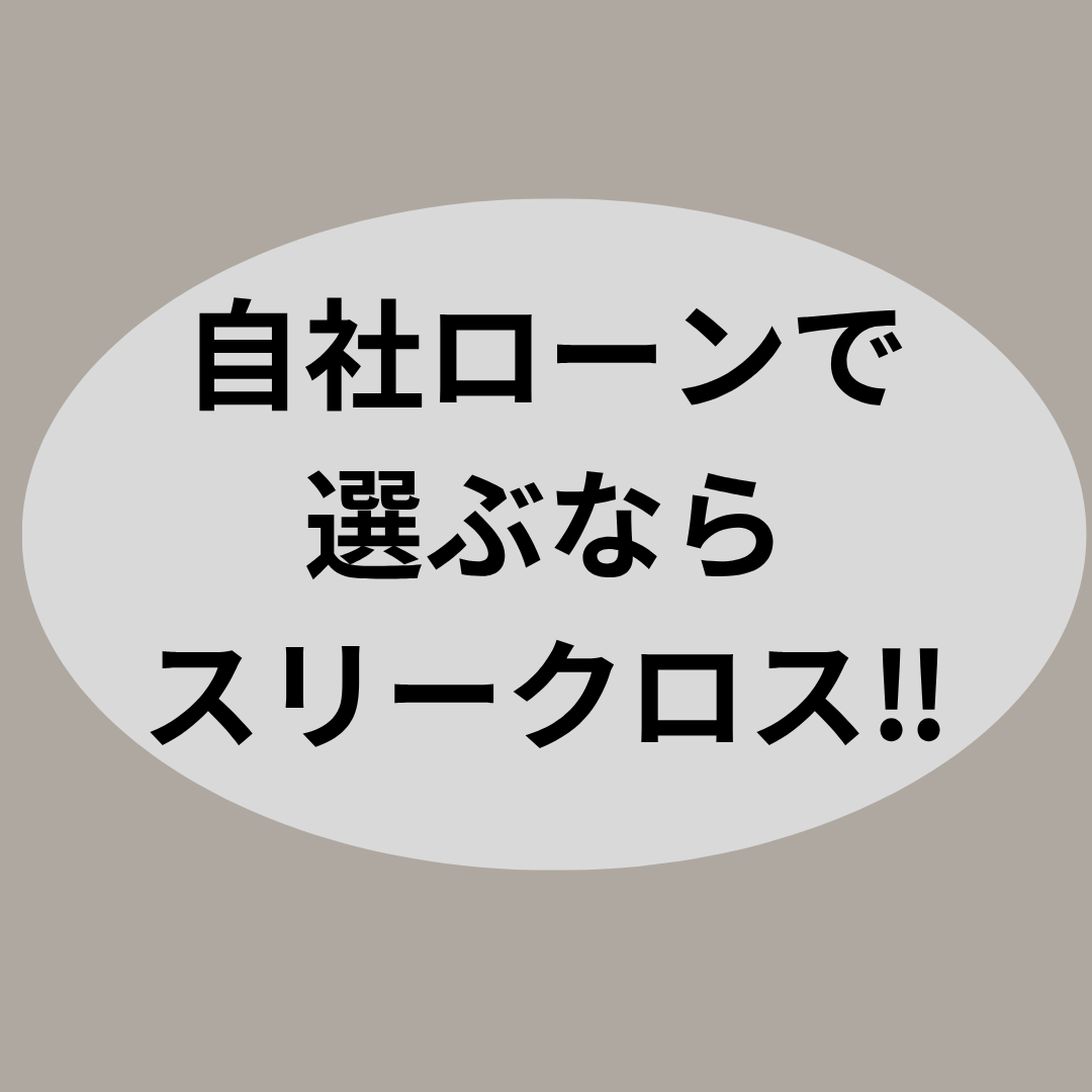 スリークロスって実際どうなの？