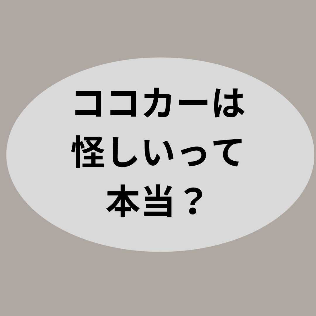 ココカーは怪しいって本当？
