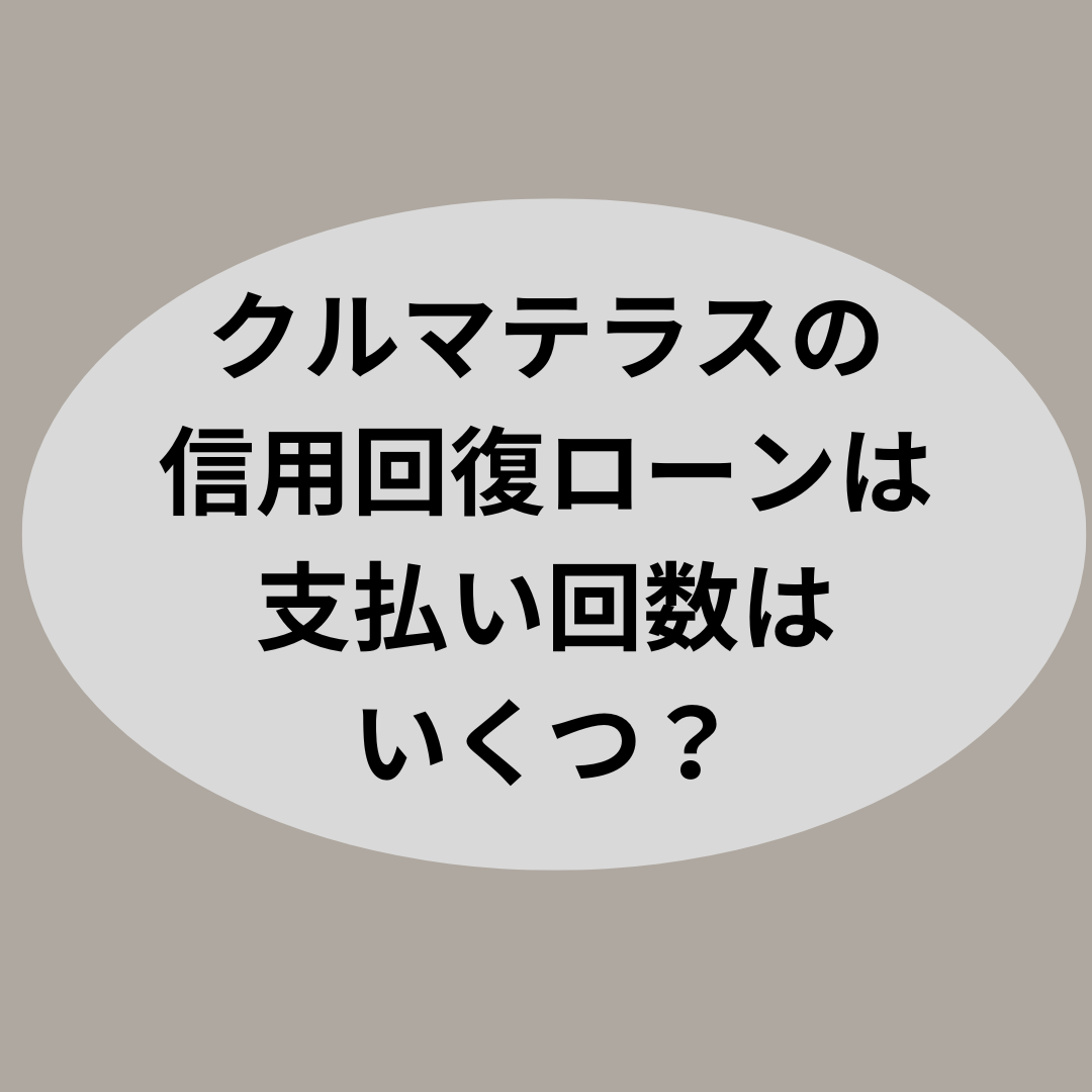 クルマテラスの信用回復ローンは支払い回数はいくつ?