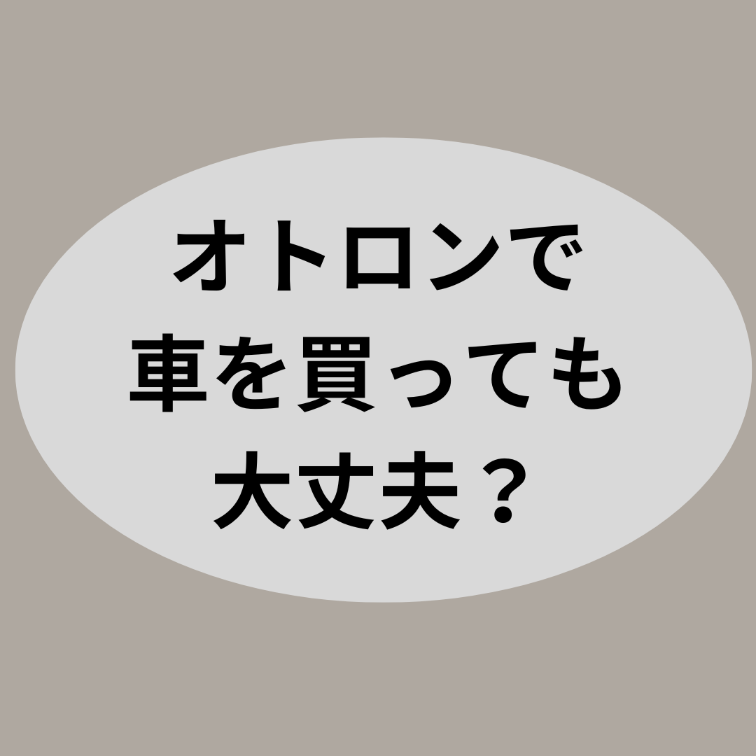 オトロンで車を買っても大丈夫？