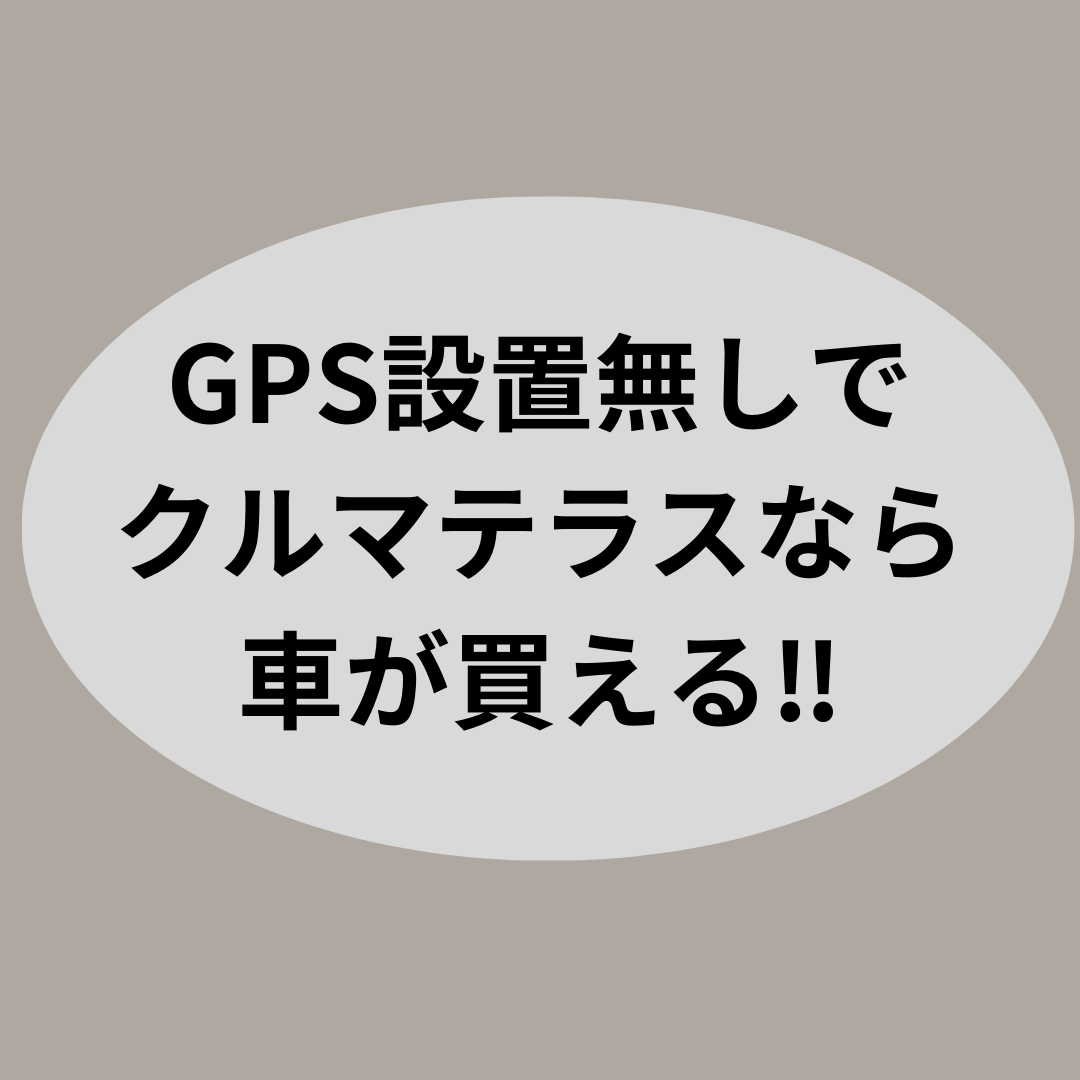 GPS設置無しでクルマテラスなら車が買える‼