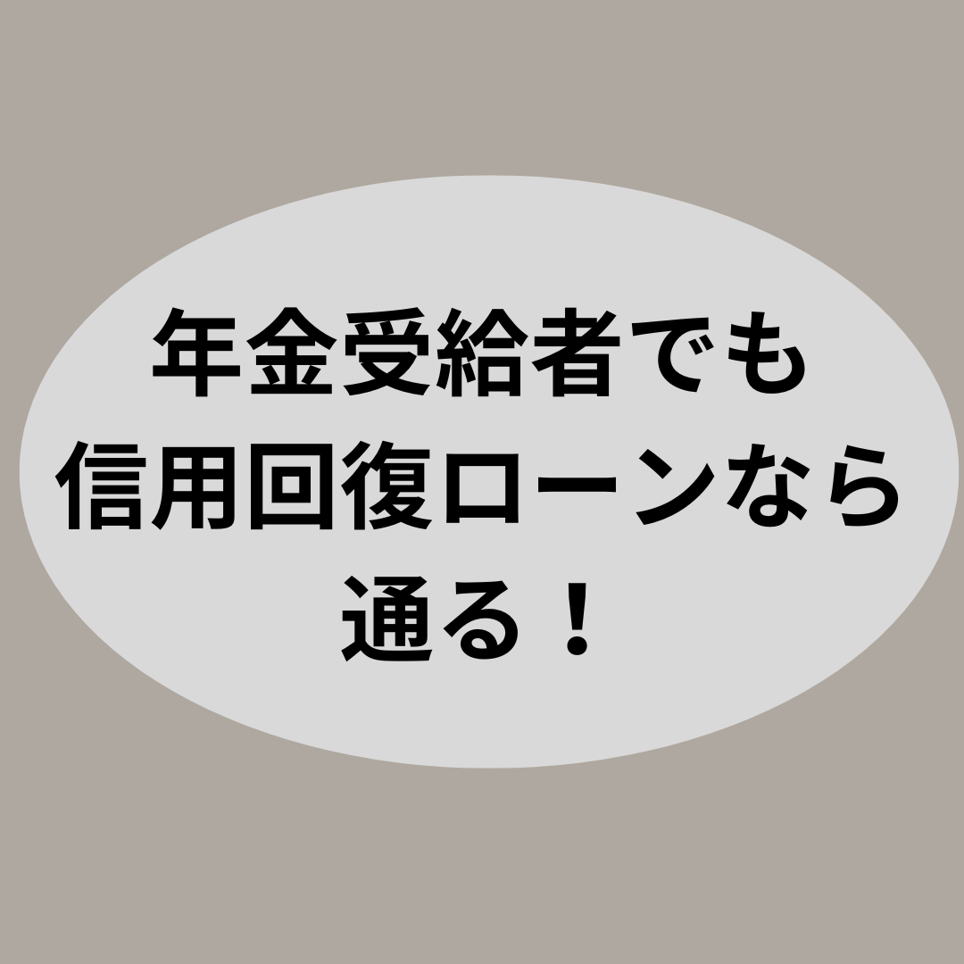 年金受給者でも信用回復ローンなら通る!