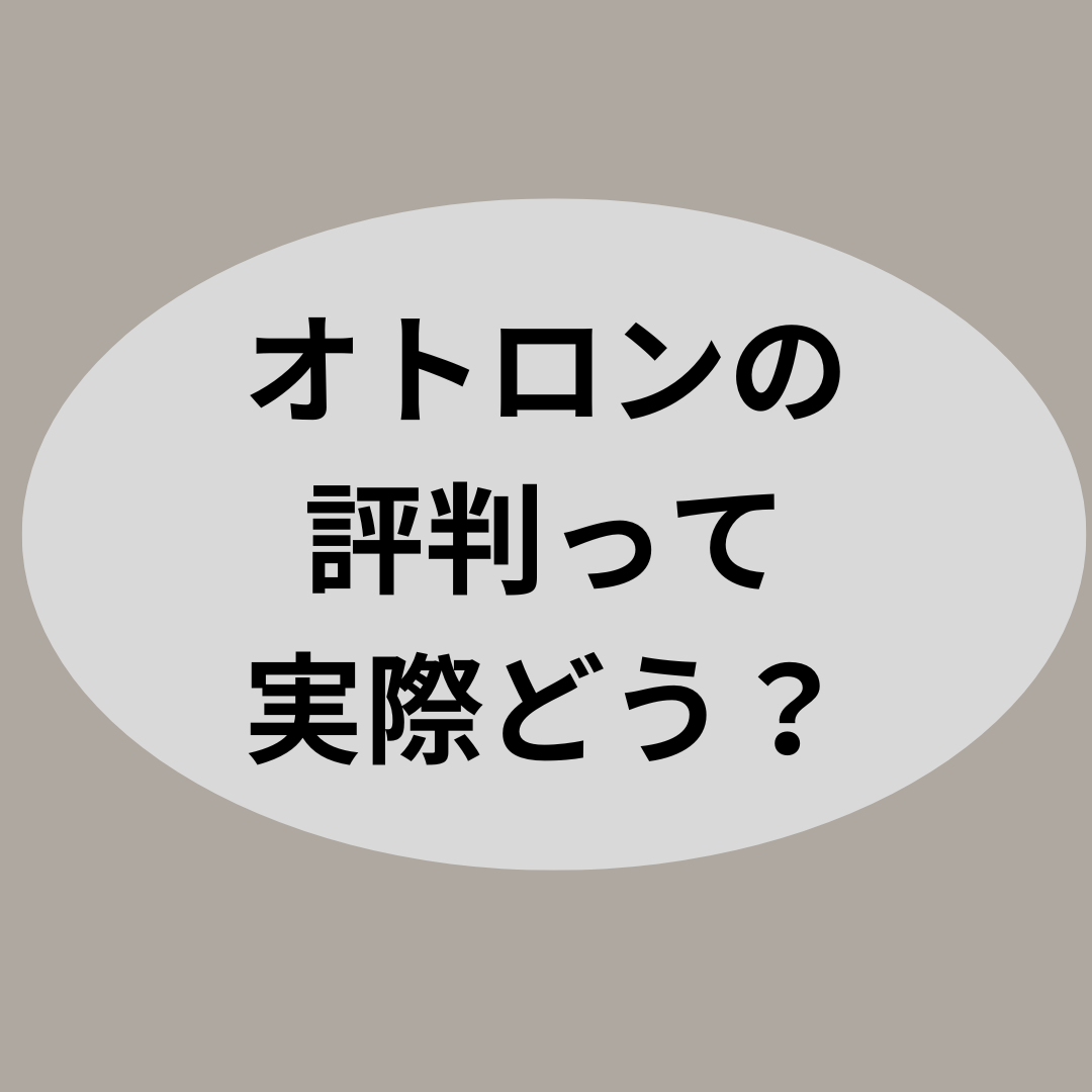 オトロンの評判って実際どう？