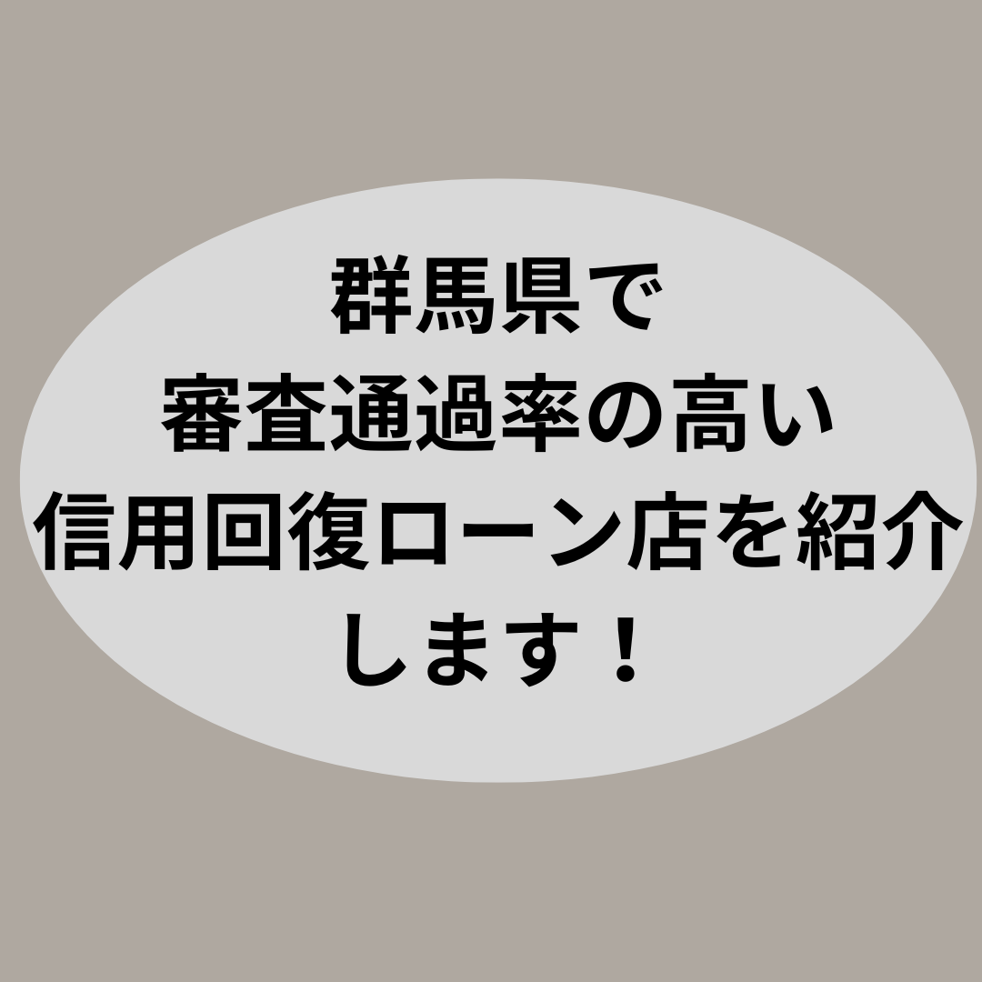 群馬県で審査通過率の高い信用回復ローン専門店を紹介します！