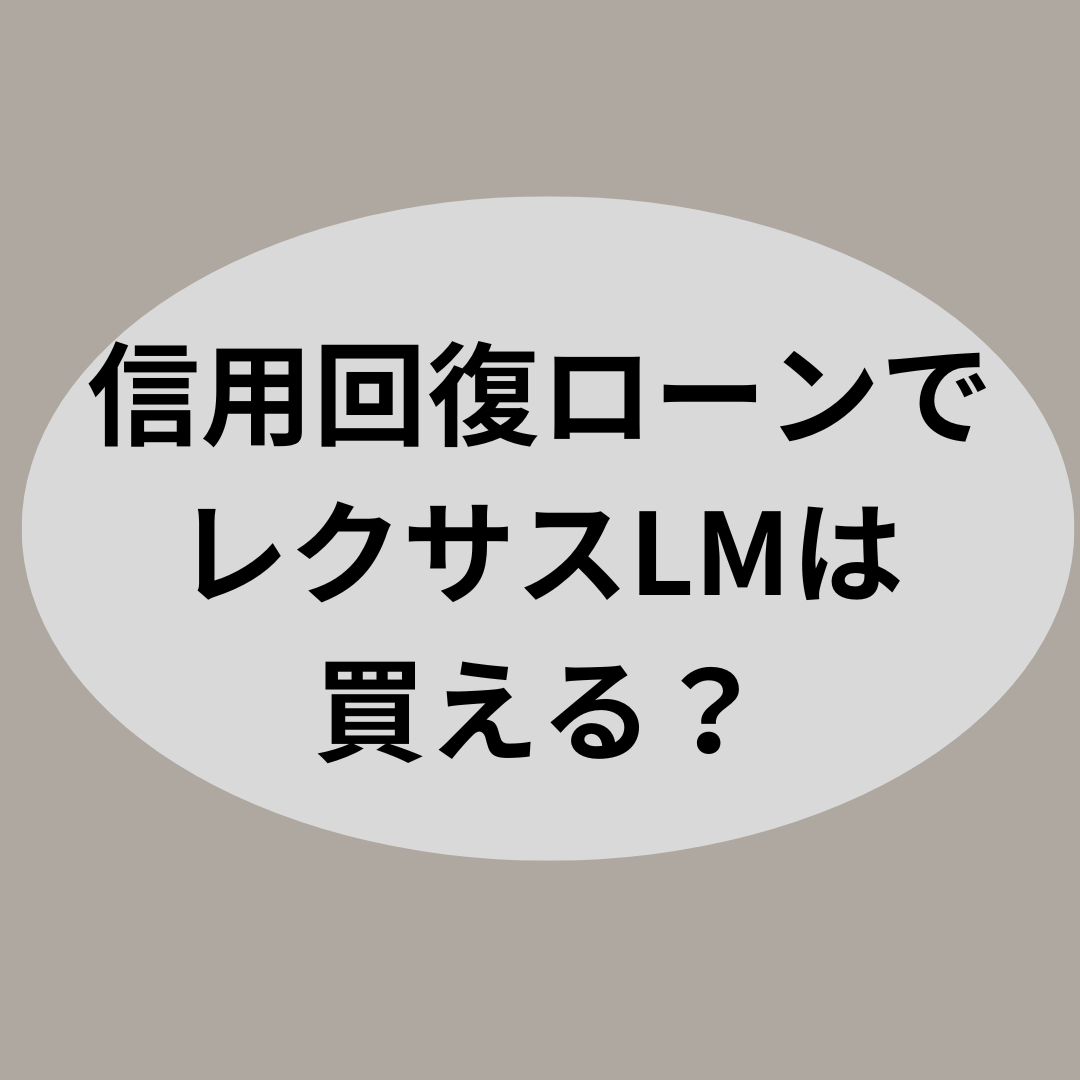 信用回復ローンでレクサスLMは買える？