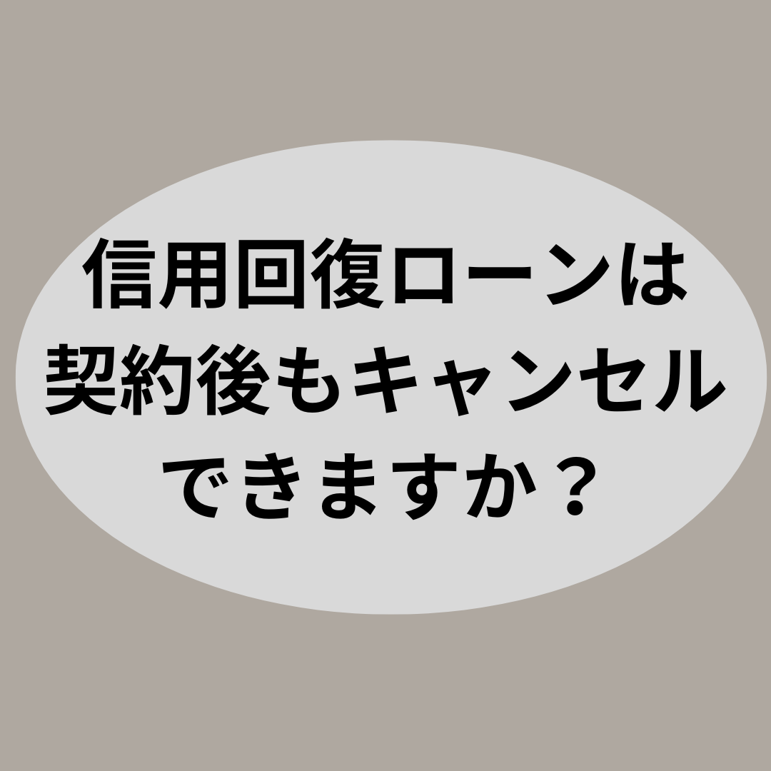 信用回復ローンは契約後もキャンセルできますか?